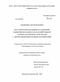 Кондрашин, Сергей Иванович. Восстановление неподвижных соединений подшипников качения сельскохозяйственной техники анаэробными герметиками с дисперсными минеральными наполнителями: дис. кандидат технических наук: 05.20.03 - Технологии и средства технического обслуживания в сельском хозяйстве. Мичуринск-Наукоград РФ. 2009. 119 с.