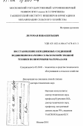 Ли, Роман Иннокентьевич.. Восстановление неподвижных соединений подшипников качения сельскохозяйственной техники полимерными материалами: дис. доктор технических наук: 05.20.03 - Технологии и средства технического обслуживания в сельском хозяйстве. Москва. 2001. 340 с.