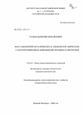 Кузяев, Дмитрий Михайлович. Восстановление органических и элементоорганических галогенпроизводных дииодидами неодима и диспрозия: дис. кандидат химических наук: 02.00.08 - Химия элементоорганических соединений. Нижний Новгород. 2008. 129 с.