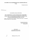 Парамонова, Диана Борисовна. Восстановление осанки и произвольных движений у подростков с детским церебральным параличом средствами лечебной физической культуры: дис. кандидат биологических наук: 14.00.51 - Восстановительная медицина, спортивная медицина, курортология и физиотерапия. Набережные Челны. 2008. 138 с.