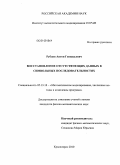 Рубцов, Антон Геннадьевич. Восстановление отсутствующих данных в символьных последовательностях: дис. кандидат физико-математических наук: 05.13.18 - Математическое моделирование, численные методы и комплексы программ. Красноярск. 2010. 110 с.