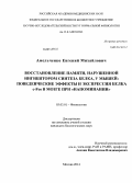 Амельченко, Евгений Михайлович. Восстановление памяти, нарушенной ингибитором синтеза белка, у мышей: поведенческие эффекты и экспрессия белка c-Fos в мозге при "напоминании": дис. кандидат наук: 03.03.01 - Физиология. Москва. 2014. 116 с.