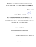 Шаракшанэ Антон Сергеевич. Восстановление параметров меняющегося во времени пространственного температурного распределения модельных биологических объектов методом акустотермографии: дис. кандидат наук: 01.04.03 - Радиофизика. ФГБУН «Институт радиотехники и электроники имени В.А. Котельникова Российской академии наук». 2015. 149 с.