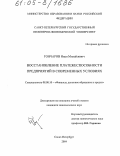 Гончаров, Иван Михайлович. Восстановление платежеспособности предприятий в современных условиях: дис. кандидат экономических наук: 08.00.10 - Финансы, денежное обращение и кредит. Санкт-Петербург. 2004. 134 с.