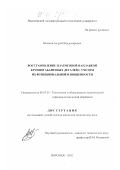 Шевцов, Андрей Владимирович. Восстановление плазменной наплавкой крупногабаритных деталей с учетом их функциональной изношенности: дис. кандидат технических наук: 05.03.01 - Технологии и оборудование механической и физико-технической обработки. Воронеж. 2002. 137 с.