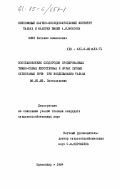 Киян, Наталия Алексеевна. Восстановление плодородия эродированных темно-серых лесостепных и бурых лесных супесчанных почв при возделывании табака: дис. кандидат сельскохозяйственных наук: 06.01.03 - Агропочвоведение и агрофизика. Краснодар. 1984. 201 с.