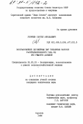 Горячев, Сергей Николаевич. Восстановление плунжерных пар топливных насосов распределительного типа НД при ремонте дизелей: дис. кандидат технических наук: 05.20.03 - Технологии и средства технического обслуживания в сельском хозяйстве. Саратов. 1989. 229 с.