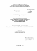 Назимов, Игорь Александрович. Восстановление положения, существовавшего до нарушения прав участников юридических лиц корпоративного типа: дис. кандидат наук: 12.00.03 - Гражданское право; предпринимательское право; семейное право; международное частное право. Екатеринбург. 2014. 184 с.