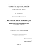 Орловский, Владимир Александрович. Восстановление практики причисления к лику святых и канонизация новомучеников российских в контексте взаимоотношений Церкви и государства: 1970–2011 гг.: дис. кандидат наук: 07.00.02 - Отечественная история. Белгород. 2017. 487 с.