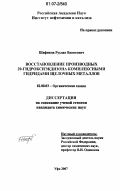 Шафиков, Руслан Вависович. Восстановление производных 20-гидроксиэкдизона комплексными гидридами щелочных металлов: дис. кандидат химических наук: 02.00.03 - Органическая химия. Уфа. 2007. 93 с.