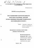 Козлов, Александр Валериевич. Восстановление работоспособности форсунок тракторных дизелей путем совершенствования технического обслуживания и ремонта: дис. кандидат технических наук: 05.20.03 - Технологии и средства технического обслуживания в сельском хозяйстве. Саратов. 2001. 146 с.