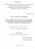 Лехтер, Валентина Владимировна. Восстановление работоспособности подшипников качения движителей сельскохозяйственной техники металлоплакирующей пластичной смазкой: дис. кандидат технических наук: 05.20.03 - Технологии и средства технического обслуживания в сельском хозяйстве. Москва. 2012. 146 с.