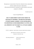 Сергеев Андрей Юрьевич. Восстановление работоспособности теплонагруженных элементов дорожно-строительных машин с использованием полимерных композиционных материалов (на примере систем выпуска отработавших газов): дис. кандидат наук: 05.05.04 - Дорожные, строительные и подъемно-транспортные машины. ФГБОУ ВО «Московский автомобильно-дорожный государственный технический университет (МАДИ)». 2016. 192 с.