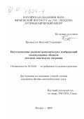 Промыслов, Виталий Георгиевич. Восстановление радиоастрономических изображений молекулярных облаков методом максимума энтропии: дис. кандидат физико-математических наук: 01.03.02 - Астрофизика, радиоастрономия. Москва. 2000. 95 с.