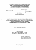 Брагина, Галина Васильевна. Восстановление репродуктивной функции при сочетанных формах женского бесплодия с использованием современных эндовидеохирургических методов: дис. кандидат медицинских наук: 14.00.01 - Акушерство и гинекология. Челябинск. 2005. 142 с.