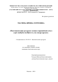 Ткачева Ирина Сергеевна. Восстановление ресурсов темных европейских пчел (Apis mellifera mellifera L.) на севере ареала: дис. кандидат наук: 03.02.14 - Биологические ресурсы. ФГБОУ ВО «Российский государственный аграрный университет - МСХА имени К.А. Тимирязева». 2021. 173 с.