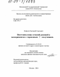 Нефедов, Григорий Сергеевич. Восстановление сечений реакций в экспериментах с тормозным γ-излучением: дис. кандидат физико-математических наук: 01.04.16 - Физика атомного ядра и элементарных частиц. Москва. 2004. 116 с.