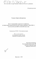 Руденко, Лариса Дмитриевна. Восстановление сельского хозяйства и социально-политическая ситуация в деревне: 1946-1950 гг.: По материалам Ярославской области: дис. кандидат исторических наук: 07.00.02 - Отечественная история. Ярославль. 2003. 232 с.