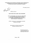 Абдурзаков, Сайд-Альви Сайд-Ахмедович. Восстановление системы организации оказания медицинской помощи населению, нарушенной в результате вооруженного конфликта: дис. кандидат медицинских наук: 05.26.02 - Безопасность в чрезвычайных ситуациях (по отраслям наук). Москва. 2008. 263 с.