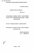 Алейникова, Ирина Леонидовна. Восстановление служебных свойств теплоустойчивых сталей после их длительной эксплуатации с помощью термообработки: дис. кандидат технических наук: 05.02.01 - Материаловедение (по отраслям). Москва. 1984. 169 с.