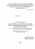 Мугерман, Борис Иосифович. Восстановление статодинамических функций у детей с отдаленными последствиями детского церебрального паралича: дис. доктор медицинских наук: 14.03.11 - Восстановительная медицина, спортивная медицина, лечебная физкультура, курортология и физиотерапия. Москва. 2010. 236 с.