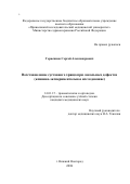 Герасимов Сергей Александрович. Восстановление суставного хряща при локальных дефектах (клинико-экспериментальное исследование): дис. кандидат наук: 14.01.15 - Травматология и ортопедия. ФГБОУ ВО «Приволжский исследовательский медицинский университет» Министерства здравоохранения  Российской Федерации. 2019. 154 с.