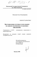 Жильцова, Ольга Владимировна. Восстановление суточных сумм осадков по данным спутниковых и наземных наблюдений: дис. кандидат географических наук: 11.00.09 - Метеорология, климатология, агрометеорология. Москва. 1998. 78 с.