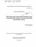 Поцепаев, Роман Валерьевич. Восстановление траектории движения пера по изображению символа для распознавания рукописного текста: дис. кандидат физико-математических наук: 05.13.18 - Математическое моделирование, численные методы и комплексы программ. Москва. 2003. 106 с.