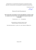 Пашинов Евгений Владимирович. Восстановление трехмерных полей тропосферного водяного пара по данным многочастотных дистанционных радиометрических измерений: дис. кандидат наук: 00.00.00 - Другие cпециальности. ФГБУН «Институт радиотехники и электроники имени В.А. Котельникова Российской академии наук». 2022. 162 с.