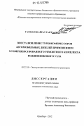 Гаффаров, Айрат Гаптельхакович. Восстановление турбокомпрессоров автомобильных дизелей применением усовершенствованного ремонтного комплекса подшипникового узла: дис. кандидат технических наук: 05.22.10 - Эксплуатация автомобильного транспорта. Оренбург. 2012. 167 с.