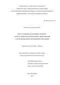 Налегаев Сергей Сергеевич. Восстановление волновых полей и голографическое шифрование изображений с использованием нелинейной рефракции: дис. кандидат наук: 01.04.05 - Оптика. ФГАОУ ВО «Санкт-Петербургский национальный исследовательский университет информационных технологий, механики и оптики». 2015. 112 с.