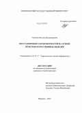 Сапкина, Наталья Владимировна. Восстановление закономерностей на основе нечетких регрессионных моделей: дис. кандидат наук: 05.13.17 - Теоретические основы информатики. Воронеж. 2014. 151 с.