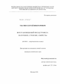 Ткачев, Сергей Викторович. Восстановленный оксид графена: получение, строение, свойства: дис. кандидат химических наук: 02.00.01 - Неорганическая химия. Москва. 2012. 132 с.