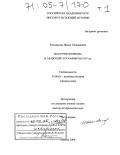 Коновалова, Ирина Геннадиевна. Восточная Европа в Арабской географии XII-XIV вв.: дис. доктор исторических наук: 07.00.03 - Всеобщая история (соответствующего периода). Москва. 2004. 628 с.