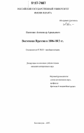 Панченко, Александр Аркадьевич. Восточная Пруссия в 1806-1813 гг.: дис. кандидат исторических наук: 07.00.03 - Всеобщая история (соответствующего периода). Калининград. 2007. 184 с.