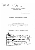 Кретинин, Геннадий Викторович. Восточная Пруссия в российско-прусских отношениях, конец XVII - середина XVIII веков: дис. доктор исторических наук в форме науч. докл.: 07.00.03 - Всеобщая история (соответствующего периода). Москва. 1999. 54 с.