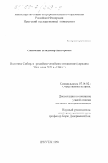 Синиченко, Владимир Викторович. Восточная Сибирь в российско-китайских отношениях, середина 50-х гг. XIX века - 1884 г.: дис. кандидат исторических наук: 07.00.02 - Отечественная история. Иркутск. 1998. 199 с.