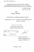 Гейзер, Александр Робертович. Восточная тема в английской литературе XVIII века: дис. кандидат филологических наук: 10.01.05 - Литература народов Европы, Америки и Австралии. Ленинград. 1984. 185 с.