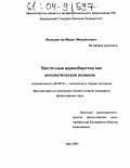 Ишмуратов, Марат Михайлович. Восточные единоборства как онтологическое явление: дис. кандидат философских наук: 09.00.01 - Онтология и теория познания. Уфа. 2004. 143 с.