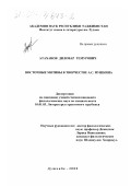 Атаханов, Диловар Темурович. Восточные мотивы в творчестве А. С. Пушкина: дис. кандидат филологических наук: 10.01.03 - Литература народов стран зарубежья (с указанием конкретной литературы). Душанбе. 2000. 164 с.