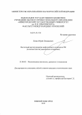 Левин, Юрий Леонидович. Восточный вектор развития нефтегазового комплекса РФ: политико-институциональное измерение: дис. кандидат наук: 23.00.02 - Политические институты, этнополитическая конфликтология, национальные и политические процессы и технологии. Нижний Новгород. 2013. 174 с.