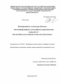 Мцхвариашвили, Александра Димовна. Восточный вопрос и российская дипломатия в 1864-1871 гг.: по материалам записок графа Н.П. Игнатьева: дис. кандидат наук: 07.00.03 - Всеобщая история (соответствующего периода). Краснодар. 2013. 213 с.