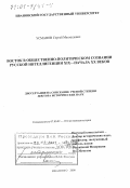 Усманов, Сергей Махмудович. Восток в общественно-политическом сознании русской интеллигенции XIX - начала XX веков: дис. доктор исторических наук: 07.00.02 - Отечественная история. Иваново. 2000. 354 с.