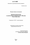 Макарова, Людмила Александровна. Воцерковленная Россия в художественном изображении И.С. Шмелева: Малые жанры прозы: дис. кандидат филологических наук: 10.01.01 - Русская литература. Москва. 2007. 188 с.