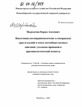 Мкртычян, Борик Апетович. Вовлечение несовершеннолетних в совершение преступлений и иных антиобщественных действий: уголовно-правовой и криминологический аспекты: дис. кандидат юридических наук: 12.00.08 - Уголовное право и криминология; уголовно-исполнительное право. Челябинск. 2003. 210 с.