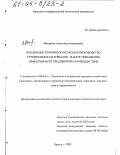 Макурина, Анжелика Анатольевна. Вовлечение вторичных ресурсов в производство строительных материалов - фактор повышения эффективности предприятий стройиндустрии: дис. кандидат экономических наук: 08.00.05 - Экономика и управление народным хозяйством: теория управления экономическими системами; макроэкономика; экономика, организация и управление предприятиями, отраслями, комплексами; управление инновациями; региональная экономика; логистика; экономика труда. Братск. 2003. 153 с.