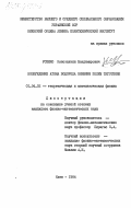 Усенко, Константин Владимирович. Возбуждение атома водорода внешним полем тяготения: дис. кандидат физико-математических наук: 01.04.02 - Теоретическая физика. Киев. 1984. 111 с.