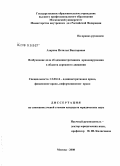 Азарова, Наталья Викторовна. Возбуждение дела об административном правонарушении в области дорожного движения: дис. кандидат юридических наук: 12.00.14 - Административное право, финансовое право, информационное право. Москва. 2008. 240 с.