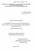 Дорохов, Сергей Владимирович. Возбуждение и преобразование центров окраски кристаллов LiF и MgF2 в интенсивных радиационных и оптических полях: дис. кандидат физико-математических наук: 01.04.07 - Физика конденсированного состояния. Иркутск. 1999. 113 с.