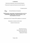 Костюков, Владимир Александрович. Возбуждение и рассеяние электромагнитных волн на нелинейных вибраторах, расположенных в слое диэлектрика на металле: дис. кандидат технических наук: 05.12.07 - Антенны, СВЧ устройства и их технологии. Таганрог. 2006. 245 с.